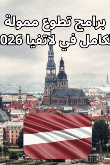 برامج تطوع ممولة بالكامل في لاتفيا 2026