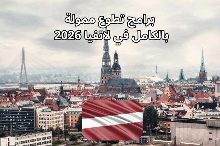برامج تطوع ممولة بالكامل في لاتفيا 2026