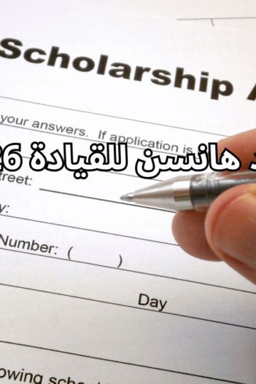 معهد هانسن للقيادة: برنامج قيادي تحويلي ممول بالكامل في سان دييغو